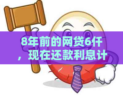 8年前的网贷6仟，现在还款利息计算：关键因素和建议