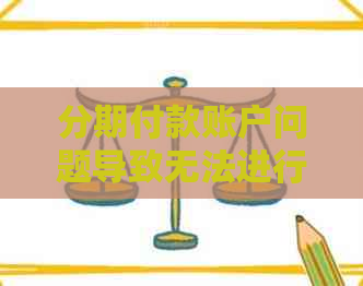 分期付款账户问题导致无法进行还款，解决方案分享