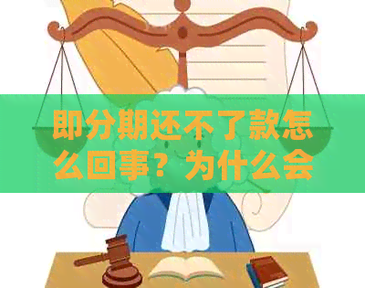 即分期还不了款怎么回事？为什么会出现逾期情况？