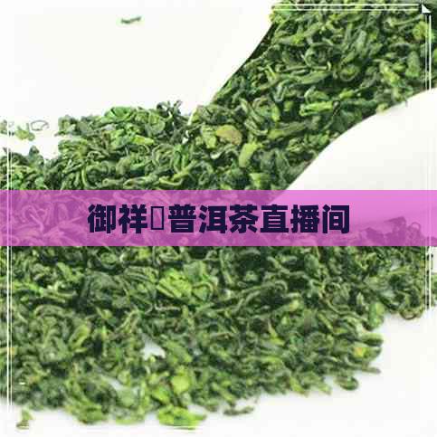 御祥龍普洱茶直播间