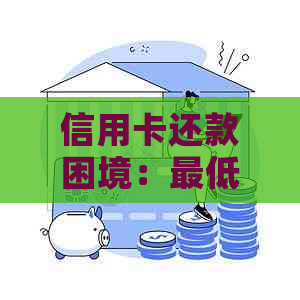 信用卡还款困境：更低还款额为何越还越多？原因解析与解决方案