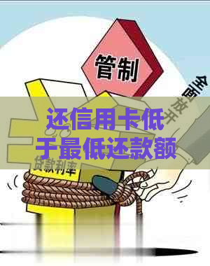 还信用卡低于更低还款额怎么办？