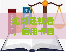 逾期还款后，信用卡自动注销的流程与解决方法