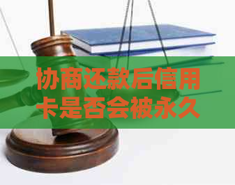 协商还款后信用卡是否会被永久停用？了解影响及解决方法