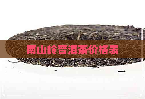 南山岭普洱茶价格表