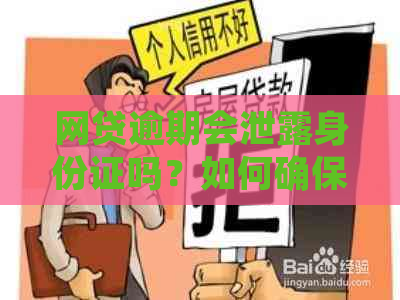 网贷逾期会泄露身份证吗？如何确保个人信息安全及应对措