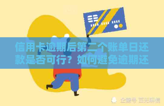 信用卡逾期后第二个账单日还款是否可行？如何避免逾期还款？