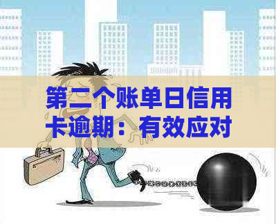 第二个账单日信用卡逾期：有效应对策略与建议