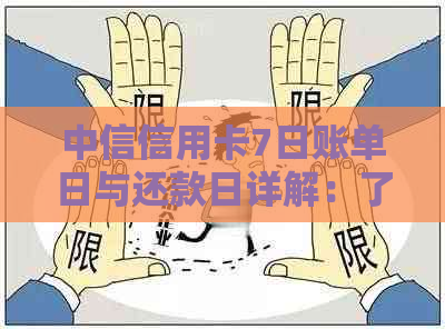 中信信用卡7日账单日与还款日详解：了解两者区别及如何合理安排还款时间