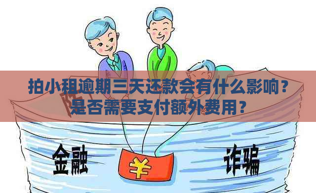 拍小租逾期三天还款会有什么影响？是否需要支付额外费用？