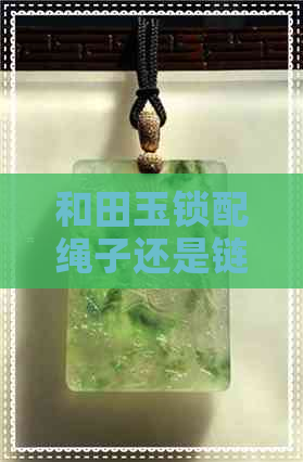 和田玉锁配绳子还是链子