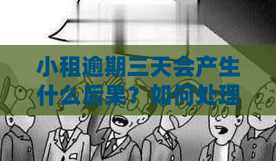 小租逾期三天会产生什么后果？如何处理逾期问题以避免不必要的麻烦？