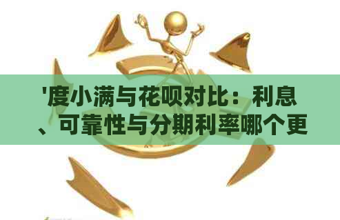 '度小满与花呗对比：利息、可靠性与分期利率哪个更高？'