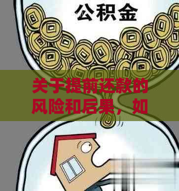 关于提前还款的风险和后果，如何避免封号？全面解析与建议