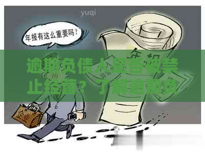 逾期负债人是否被禁止经营？了解逾期负债的后果及其应对方法