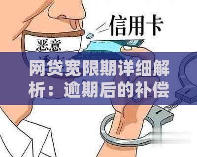 网贷宽限期详细解析：逾期后的补偿措和时间限制