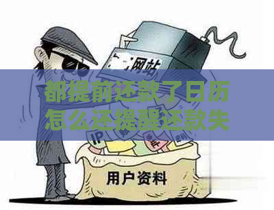 都提前还款了日历怎么还提醒还款失败？还款日提前了怎么回事？