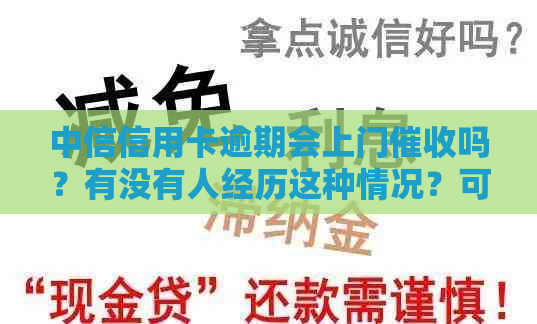 中信信用卡逾期会上门吗？有没有人经历这种情况？可以协商解决吗？