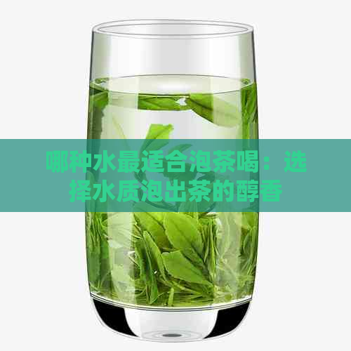 哪种水最适合泡茶喝：选择水质泡出茶的醇香