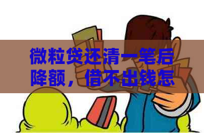 微粒贷还清一笔后降额，借不出钱怎么办？请看解决办法！