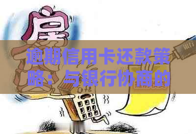 逾期信用卡还款策略：与银行协商的详细步骤与注意事项