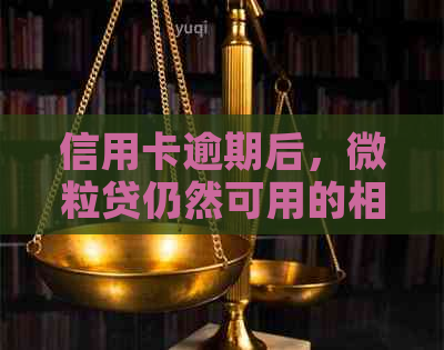 信用卡逾期后，微粒贷仍然可用的相关信息与应对策略