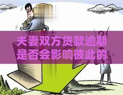 夫妻双方贷款逾期是否会影响彼此的信用记录及后续贷款申请？