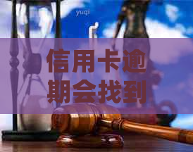 信用卡逾期会找到家里人嘛怎么办:如何应对信用卡逾期问题，避免影响家人。