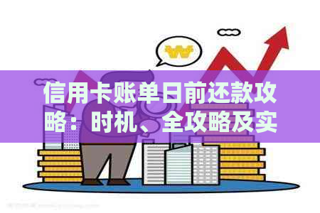 信用卡账单日前还款攻略：时机、全攻略及实用技巧