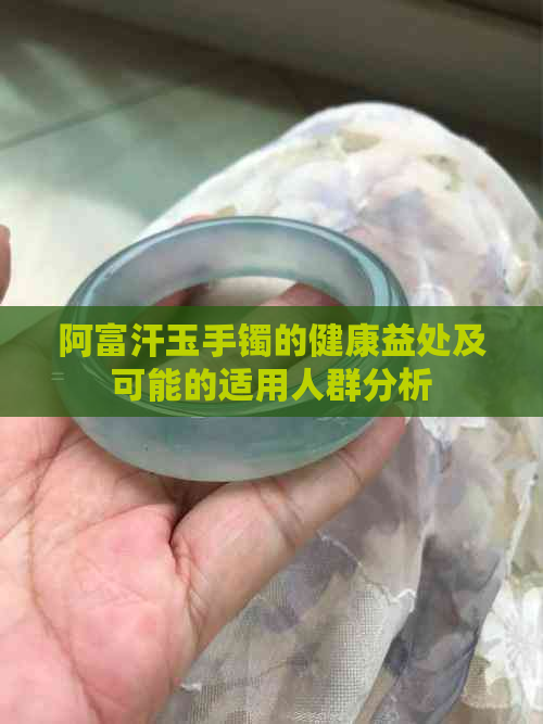 阿富汗玉手镯的健康益处及可能的适用人群分析