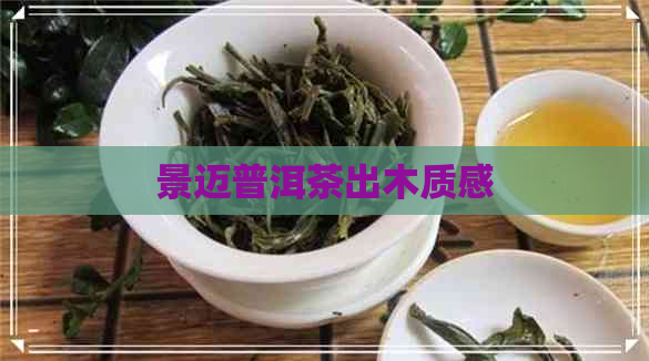 景迈普洱茶出木质感