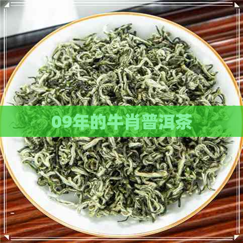 09年的牛肖普洱茶