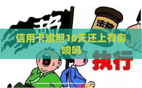 信用卡逾期10天还上有影响吗