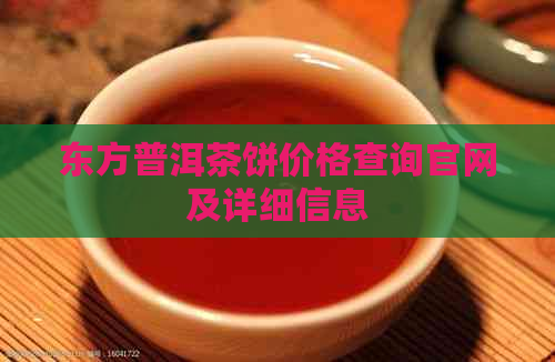 东方普洱茶饼价格查询官网及详细信息