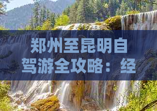 郑州至昆明自驾游全攻略：经典线路、沿途景点、路线规划及必备事项一应俱全