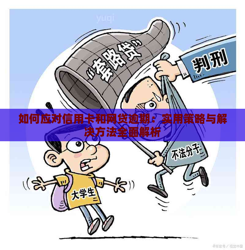 如何应对信用卡和网贷逾期：实用策略与解决方法全面解析