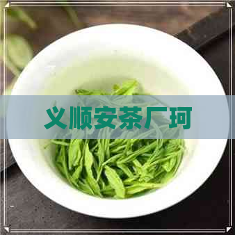 义顺安茶厂珂