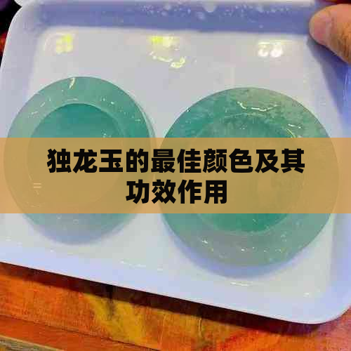 独龙玉的更佳颜色及其功效作用