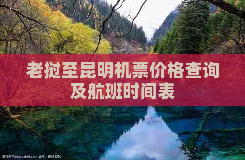 老挝至昆明机票价格查询及航班时间表