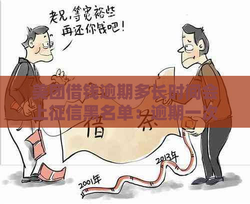 美团借钱逾期多长时间会上黑名单：逾期一次后多久可继续借款？