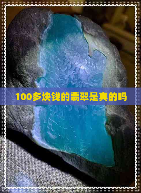 100多块钱的翡翠是真的吗