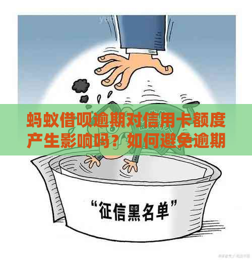 蚂蚁借呗逾期对信用卡额度产生影响吗？如何避免逾期对信用卡的负面影响？