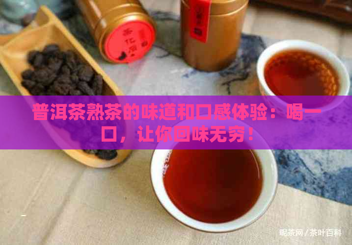 普洱茶熟茶的味道和口感体验：喝一口，让你回味无穷！