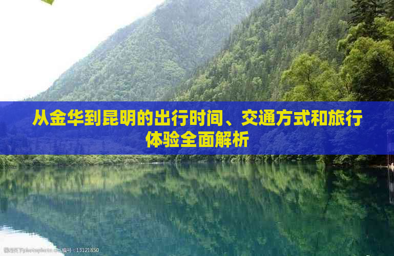 从金华到昆明的出行时间、交通方式和旅行体验全面解析