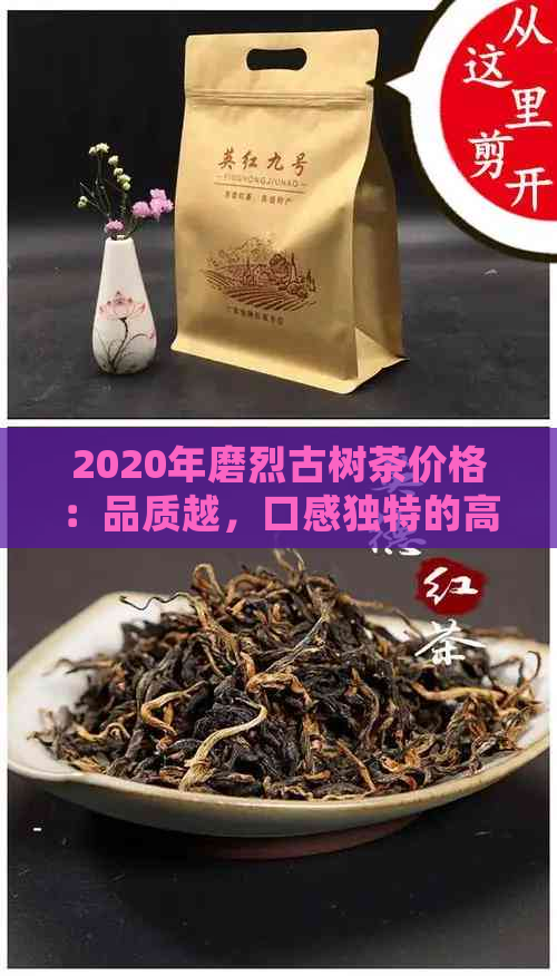 2020年磨烈古树茶价格：品质越，口感独特的高端茶叶指南