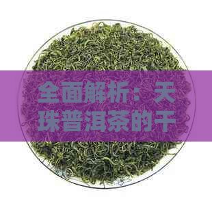 全面解析：天珠普洱茶的干货成本与选购指南