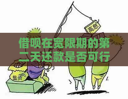 借呗在宽限期的第二天还款是否可行，如何操作？