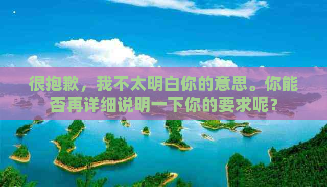 很抱歉，我不太明白你的意思。你能否再详细说明一下你的要求呢？