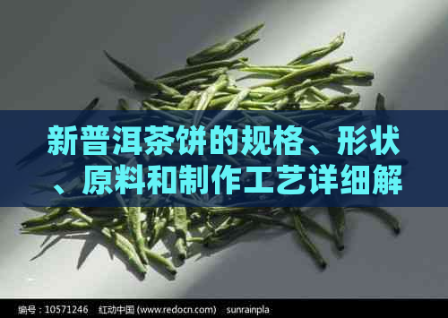 新普洱茶饼的规格、形状、原料和制作工艺详细解析