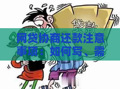 网贷协商还款注意事项：如何写、需留什么证据以及是否影响信用